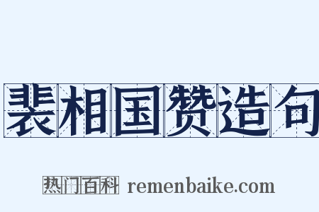裴相国赞造句是什么意思的图片